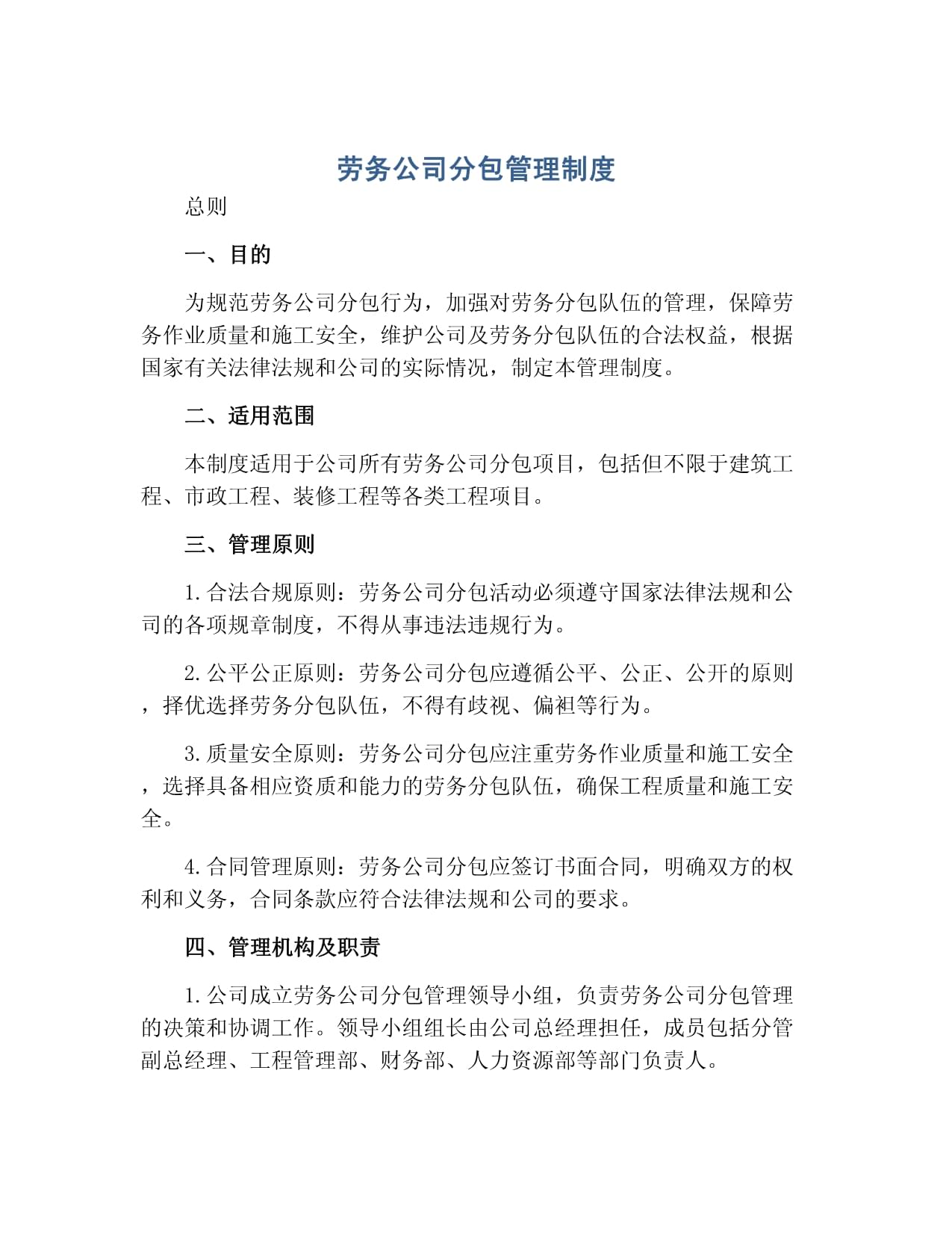 劳务公司分包管理制度
